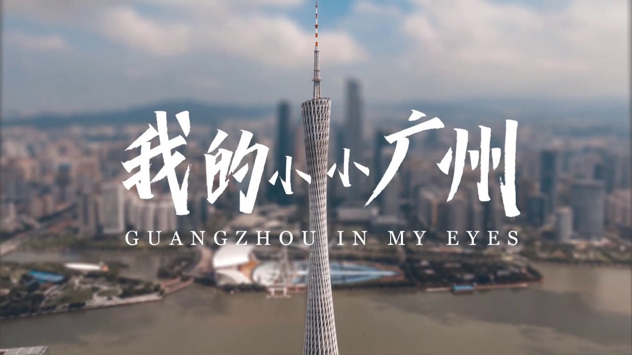 我的小小广州